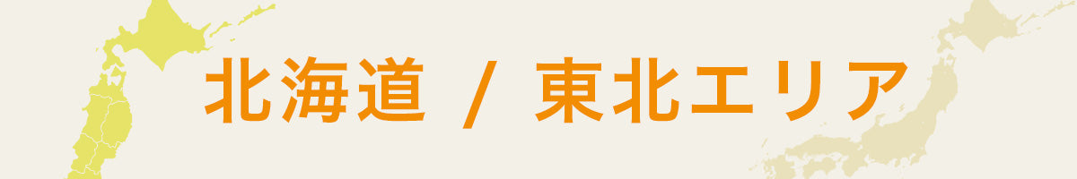 北海道 / 東北エリア