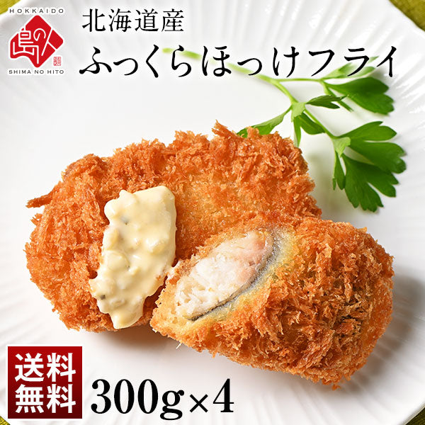 北海道産 ふっくらほっけフライ 300g×4個【送料無料】ホッケ 法華 揚げ物 冷凍食品 惣菜 ご飯のお供 ご飯のおとも 高級