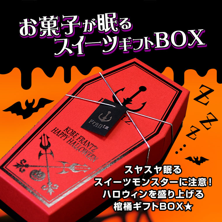 【送料込み】 ホラーBOXアソート【ハロウィン限定】 敬老の日