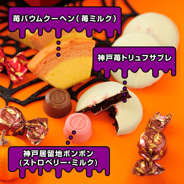 【送料込み】 ホラーBOXアソート【ハロウィン限定】 敬老の日