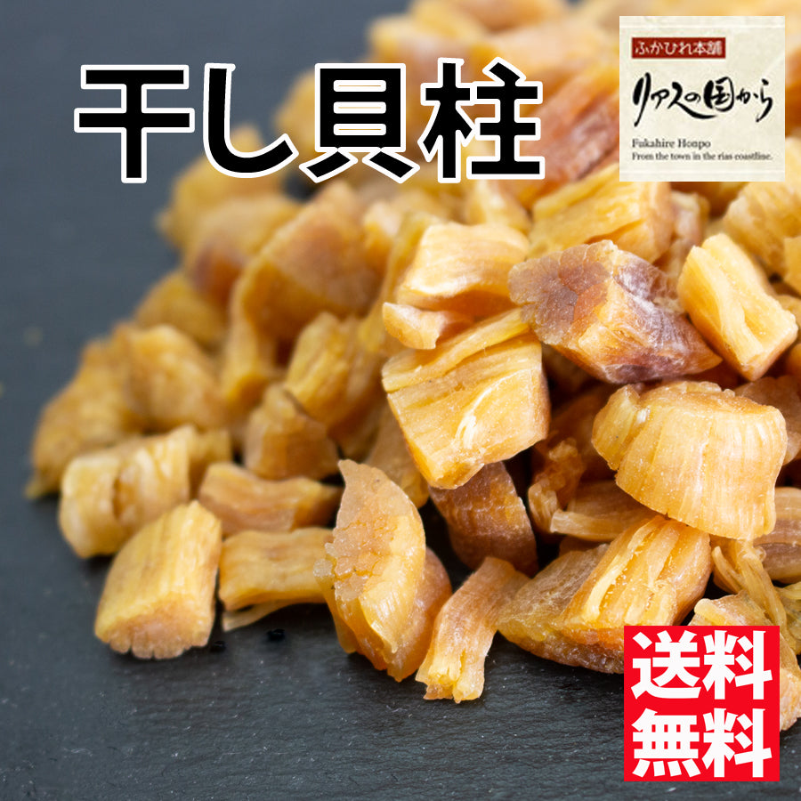 うまみ凝縮干し貝柱80ｇ お酒のおつまみや料理に！！