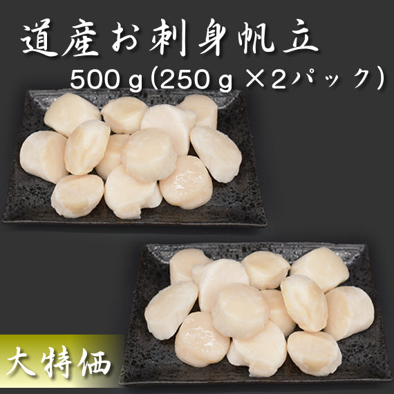 北海道産お刺身用ほたて貝柱500g（訳あり）特Aランクをご用意！送料無料※沖縄は別途【数量限定】