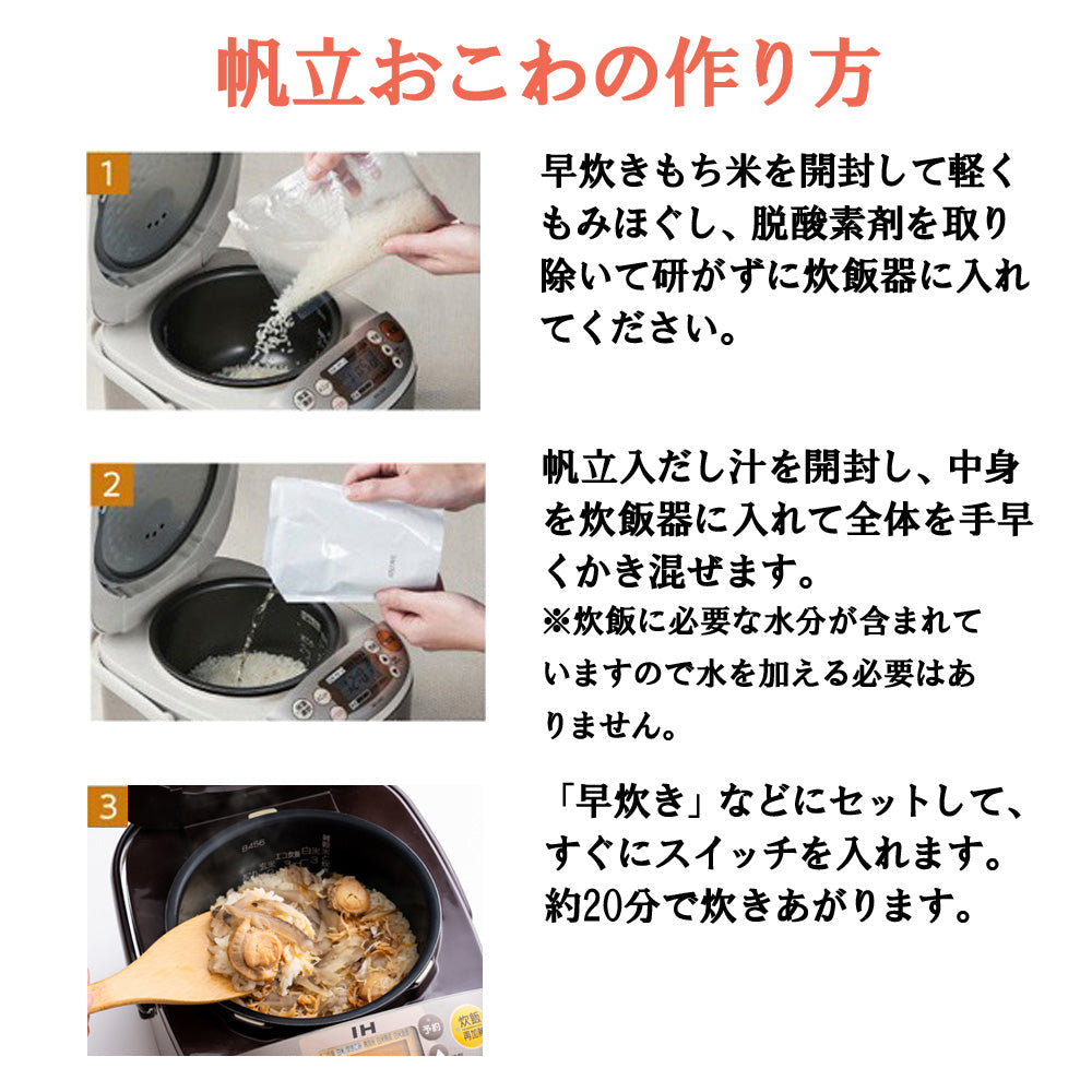 5/19～【帆立おこわ】2合セット 710g×3個 国産 帆立 ごぼう もち米 100% 入 レトルト 無添加 パック 簡単 美味しい 炊飯器 炊き込み おこわの素 送料無料 内祝い
