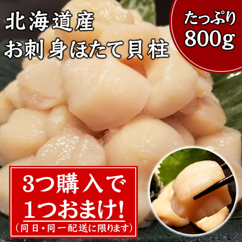 ★コールセンター専用★【3つで１つおまけ】北海道産 お刺身ほたて貝柱800g(訳あり) 3袋購入で1袋おまけ（同日・同一配送に限ります）　送料無料※沖縄は別途