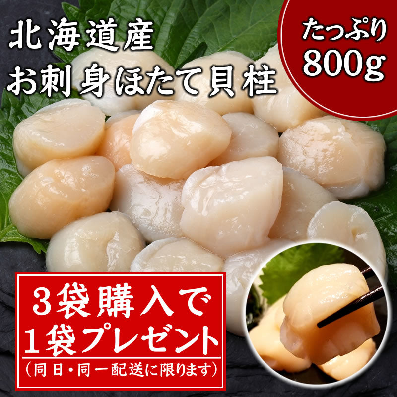 【大好評】北海道産 お刺身ほたて貝柱800g(訳あり) 3袋購入で1袋おまけ（同日・同一配送に限ります）　送料無料※沖縄は別途