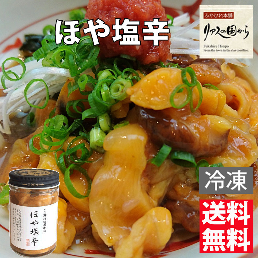 横田屋本店 ほや塩辛 【140g×３個 】