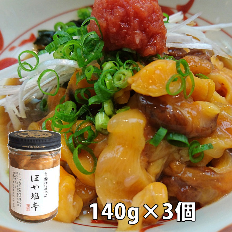 横田屋本店 ほや塩辛 【140g×３個 】