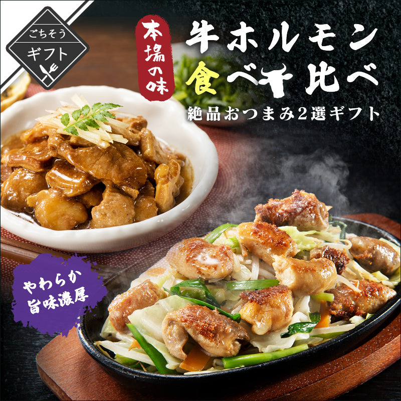 【ギフト】牛ホルモン食べ比べ おつまみ2選ギフト（牛ホルモン土手煮/まるちょうニンニク塩味）【送料無料】【レトルト常温長期保存】