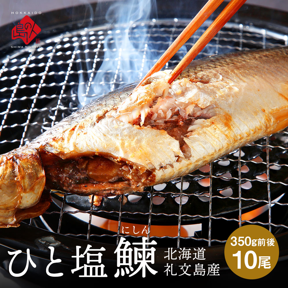 【新商品】礼文島産 ひと塩ニシン 350g前後×10尾【送料無料】【納期：水揚げ次第発送(2週間程度)【指定日不可】】