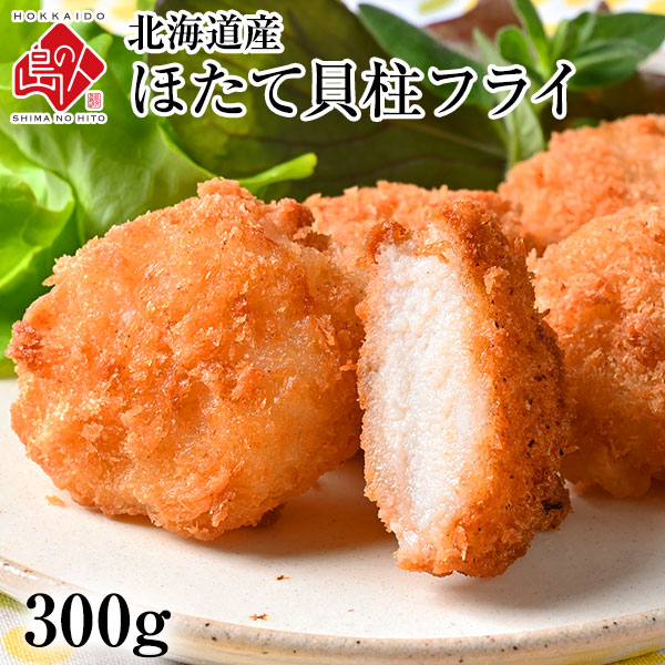 北海道産 プリプリほたて貝柱フライ 300g 当店オリジナルの特注品  帆立 貝柱 揚げ物 冷凍食品 惣菜 ご飯のお供 ご飯のおとも