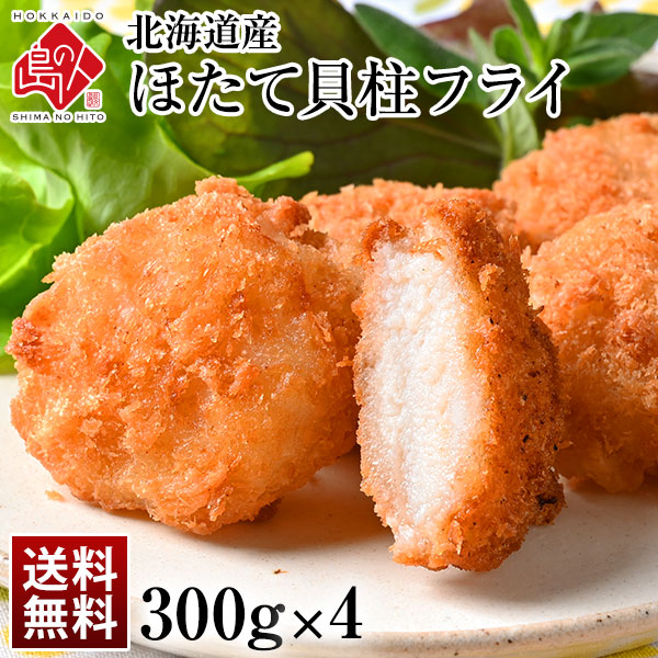 北海道産 プリプリほたて貝柱フライ 1.2kg（300g×4）【送料無料】 当店オリジナルの特注品  帆立 貝柱 揚げ物 冷凍食品 惣菜 ご飯のお供 ご飯のおとも