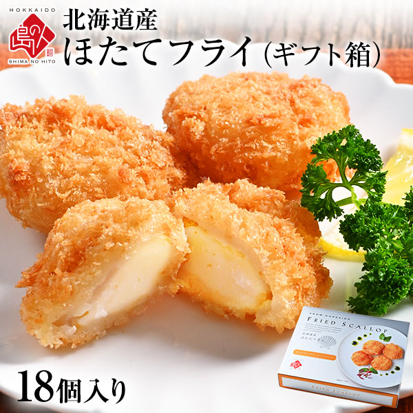 北海道産 プリプリほたて貝柱フライ  (18個入り)　 当店オリジナルの特注品  帆立 貝柱 揚げ物 冷凍食品 惣菜 ご飯のお供 ご飯のおとも