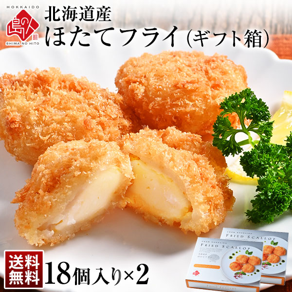 北海道産 プリプリほたて貝柱フライ  (18個入り)×2【送料無料】 当店オリジナルの特注品  帆立 貝柱 揚げ物 冷凍食品 惣菜 ご飯のお供 ご飯のおとも