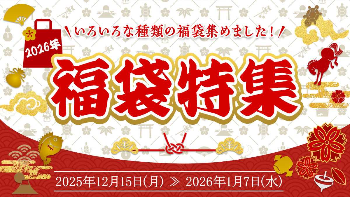 年末年始のお楽しみ！47CLUBの商品が福袋で登場！
