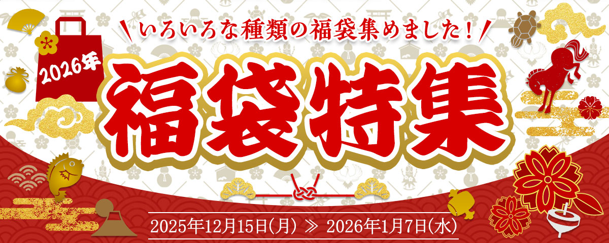 年末年始のお楽しみ！ 47CLUBの商品が福袋で登場！