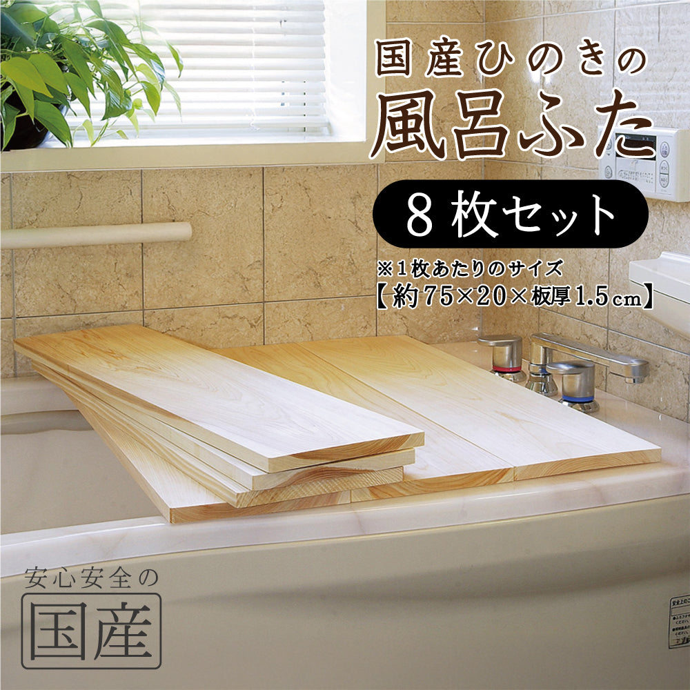 【国産ひのき】風呂ふた セット売り