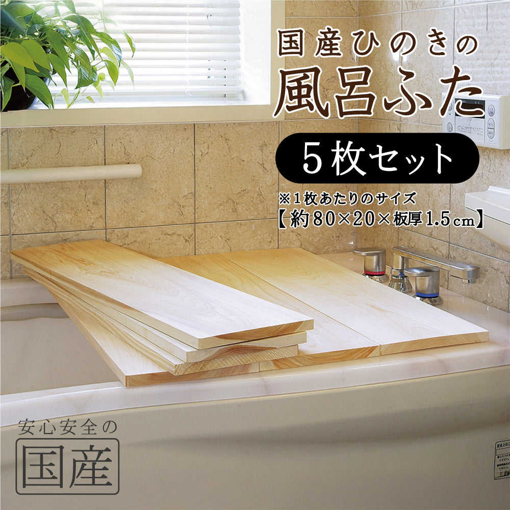 【国産ひのき】風呂ふた セット売り