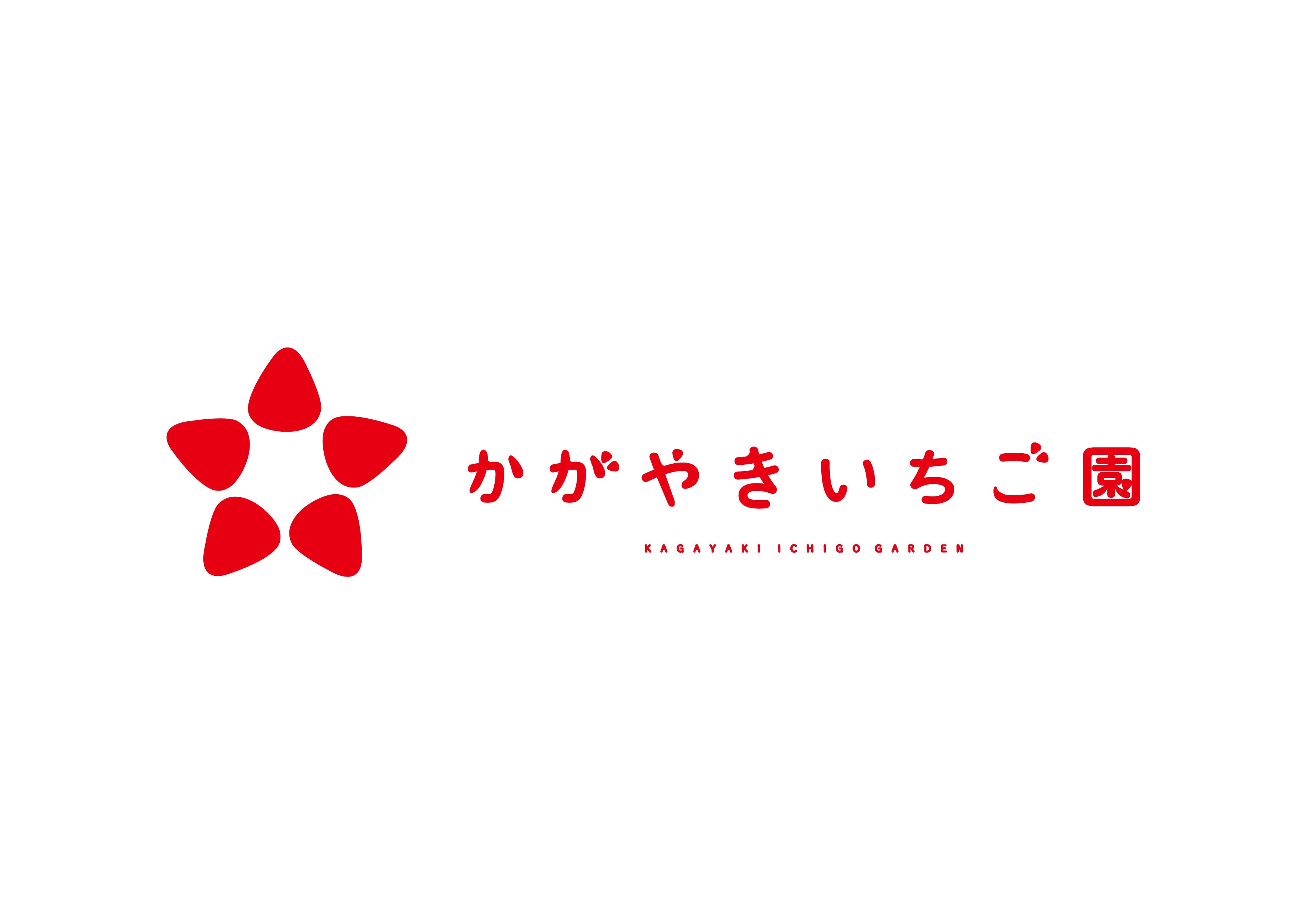 かがやきいちご園