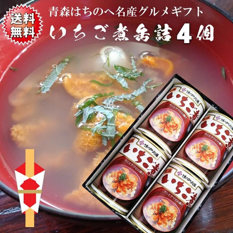 送料無料 うにとあわびの「いちご煮缶詰贈答ギフト」４缶セット 青森 八戸 名産 ギフト シーフード 海の幸 浜の恵み 海産物 正月 おせち お吸い物 高級
