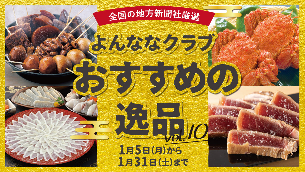 おすすめの逸品vol.10