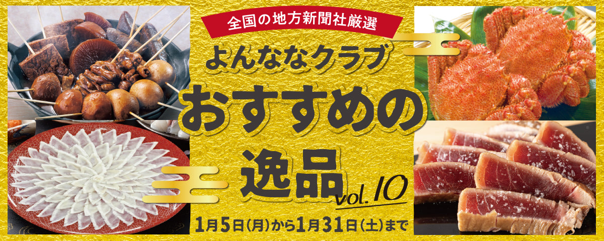 おすすめの逸品vol.10