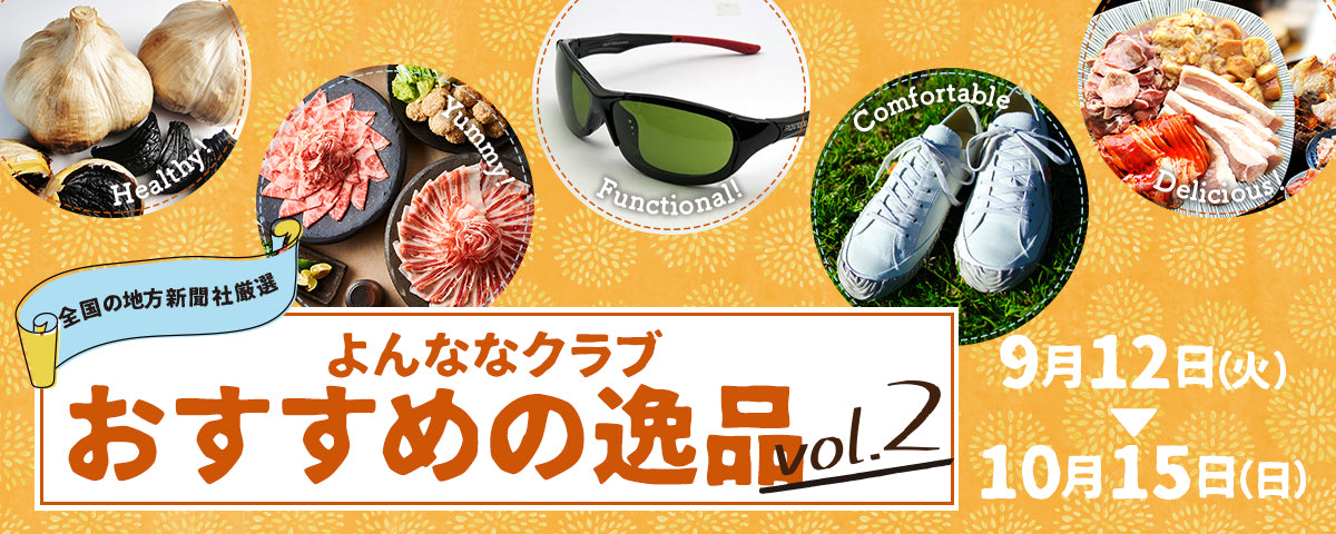 おすすめの逸品vol.2