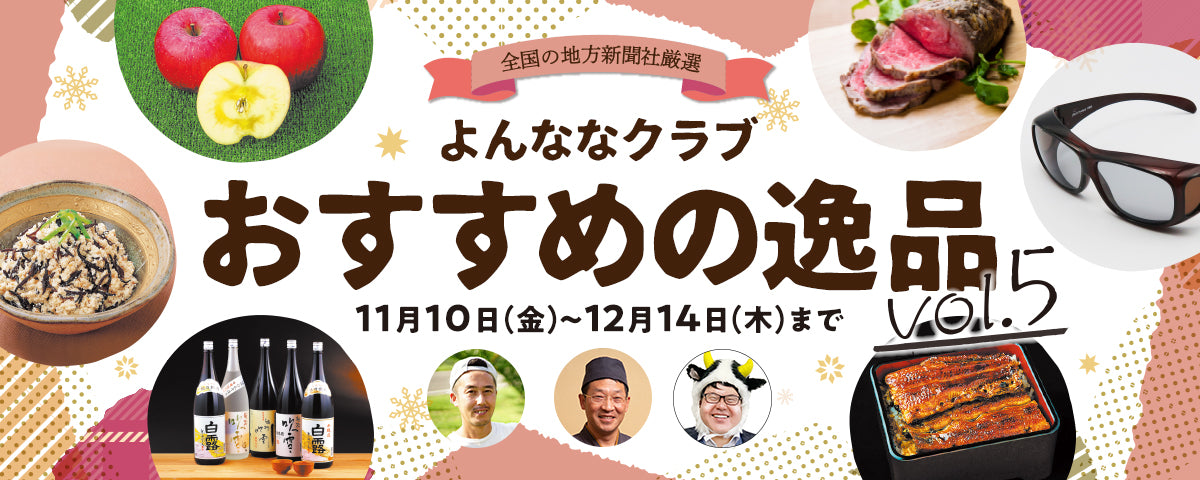 おすすめの逸品vol.5