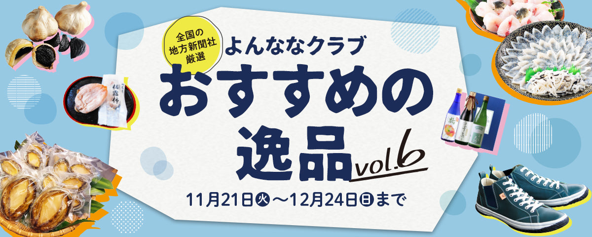 おすすめの逸品vol.6