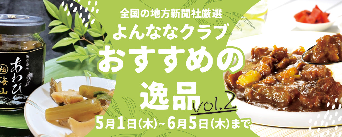 逸品定期便vol.2