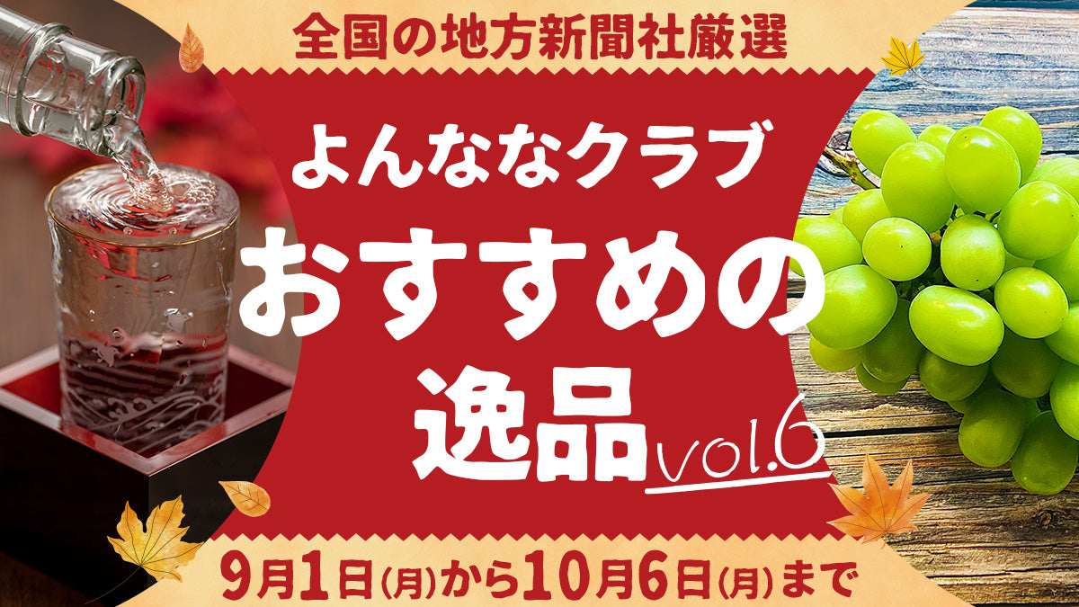 おすすめの逸品vol.6