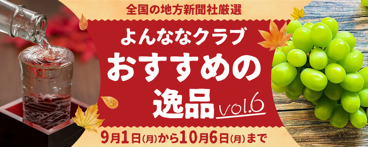 おすすめの逸品vol.6
