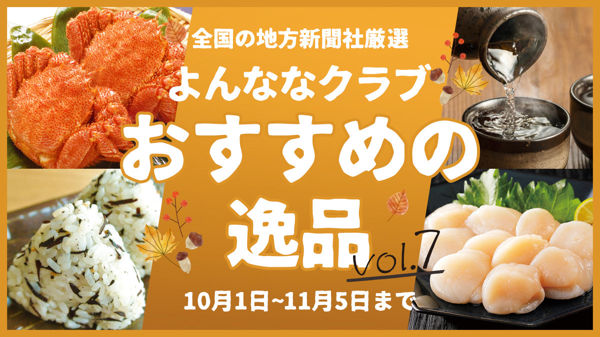 おすすめの逸品vol.7