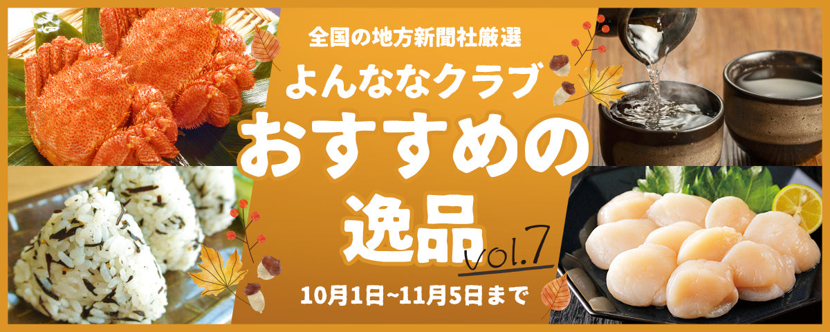 おすすめの逸品vol.7
