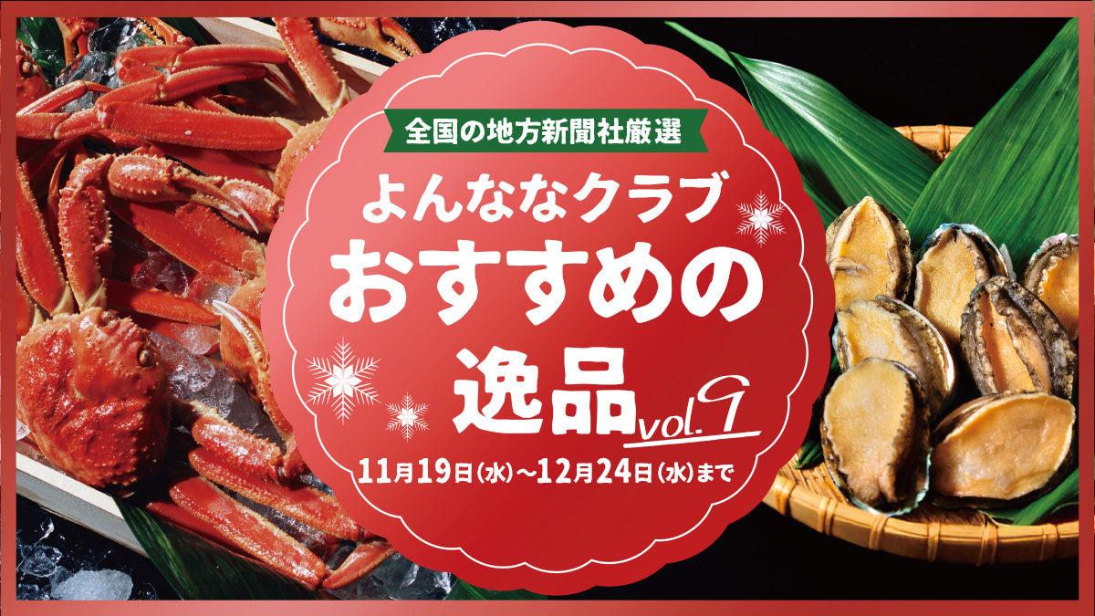 おすすめの逸品vol.9