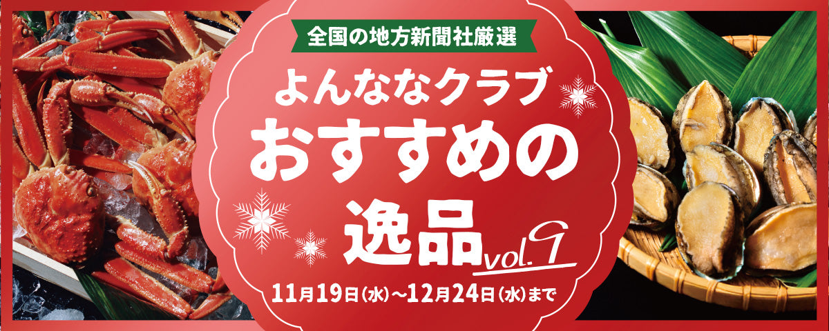 おすすめの逸品voi.9
