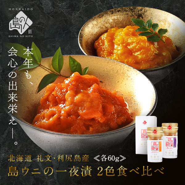 礼文・利尻島産 ウニ一夜漬け 無添加 塩ウニ 島うに100％使用【送料無料】