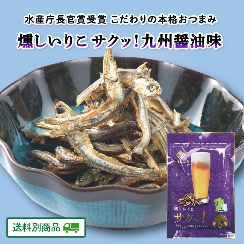 燻しいりこ サクッ！九州醤油味 25g×2袋 長崎県産いりこ使用　水産省長官賞受賞【5月特集号6/15迄】【送料別】