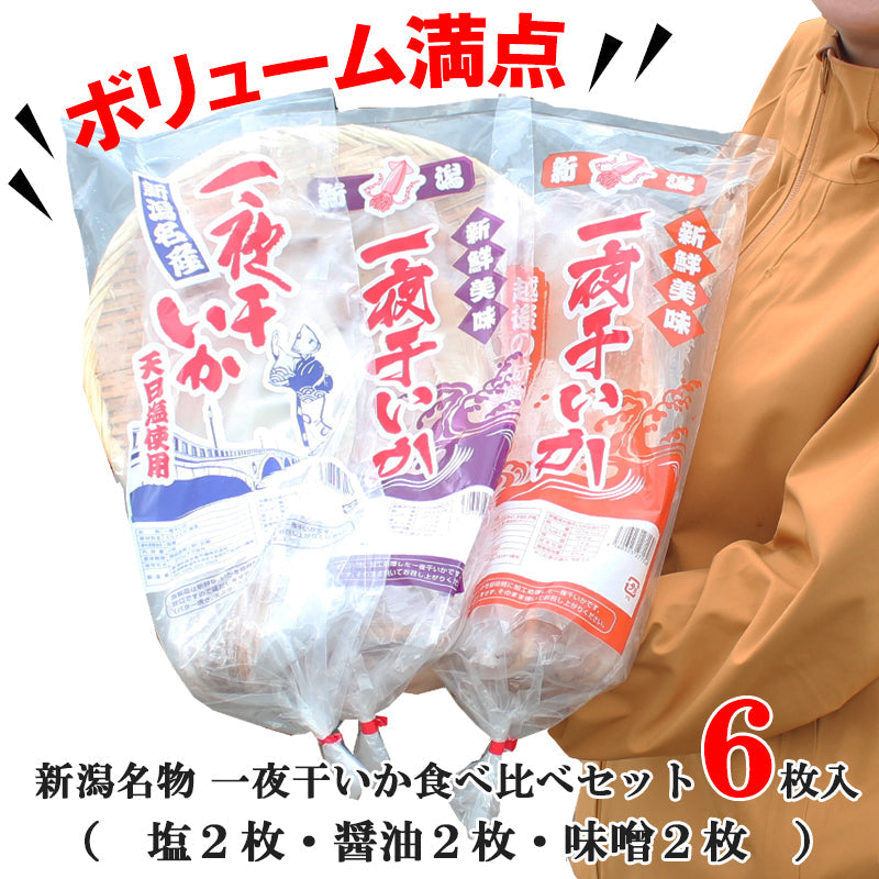 【送料無料】新潟名物 いか一夜干し 食べ比べセット 計6枚入 （塩いか2枚入×1袋 味噌漬2枚入×1袋 醤油漬2枚入×1袋） ギフト 2025 海鮮問屋 見田元七商店
