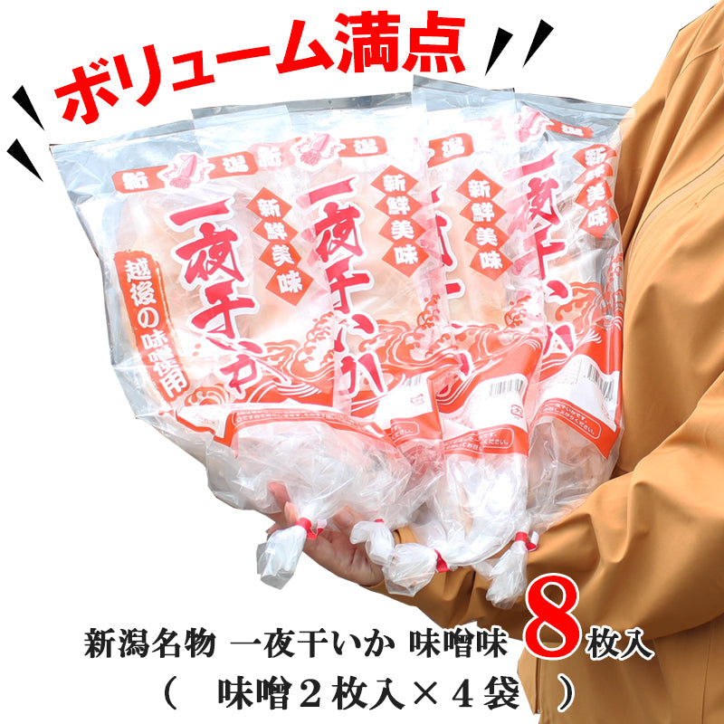 【送料無料】新潟名物 いか一夜干し 味噌味セット 2枚入×４袋 ギフト 2025【漬魚・魚加工品】 海鮮問屋 見田元七商店
