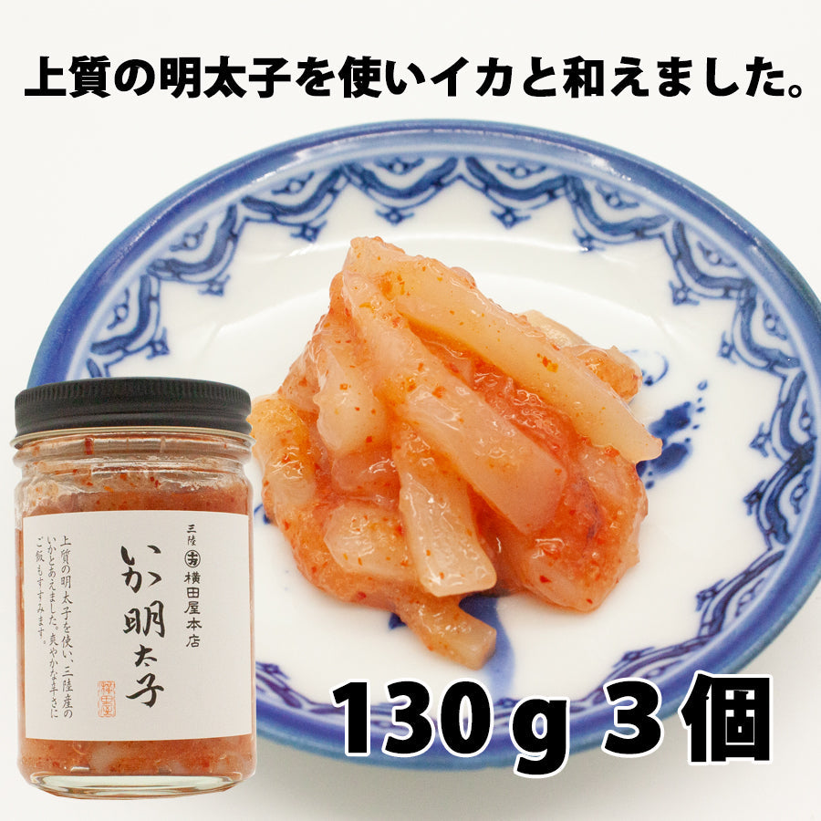 横田屋本店 いか明太子【130g×3個 】