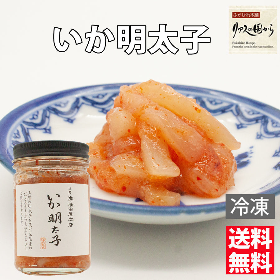 横田屋本店 いか明太子【130g×3個 】