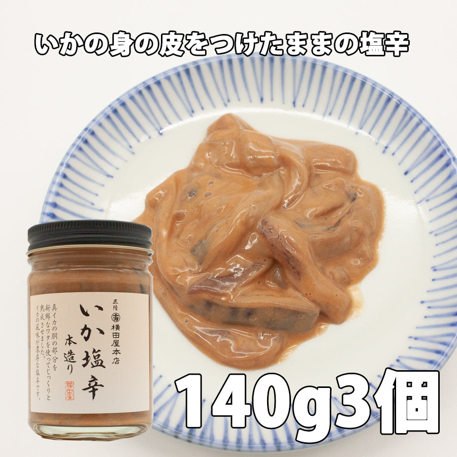 横田屋本店 いか塩辛 【140g×3個 】