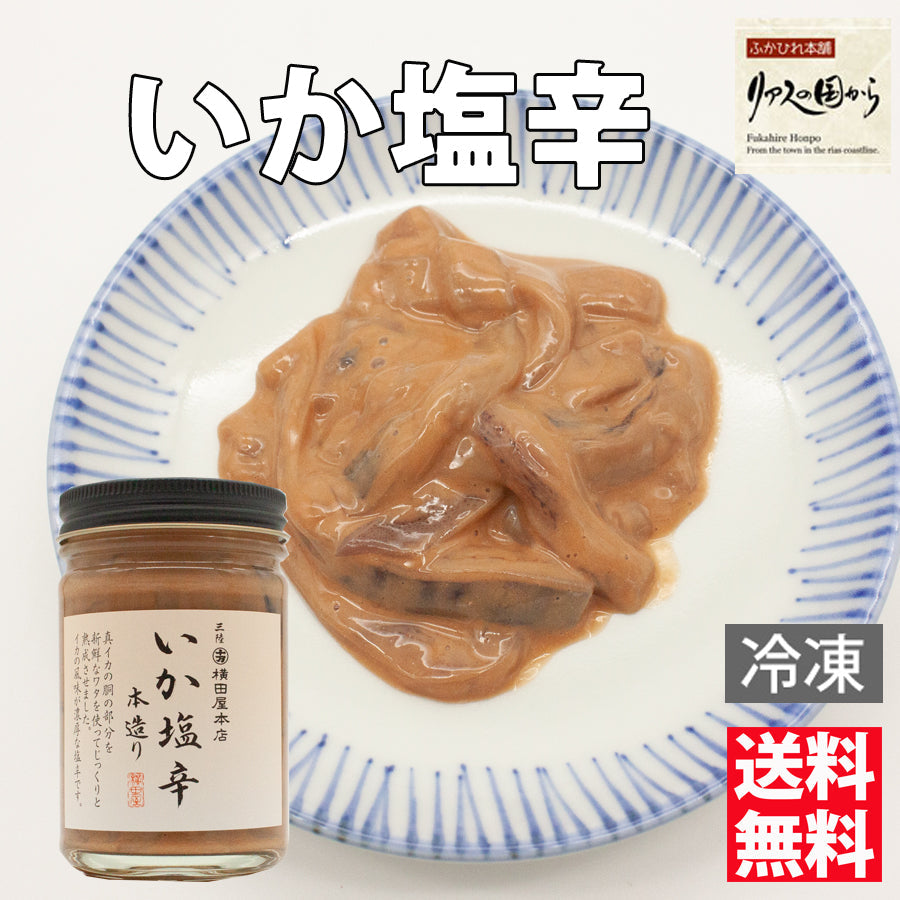 横田屋本店 いか塩辛 【140g×3個 】