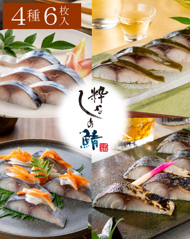 粋なしめ鯖4種6枚セット / 粋なしめ鯖,粋なしめ鯖昆布締め×各2,粋なしめ鯖炙り,粋なしめ鯖かぶら漬×各1【送料無料】