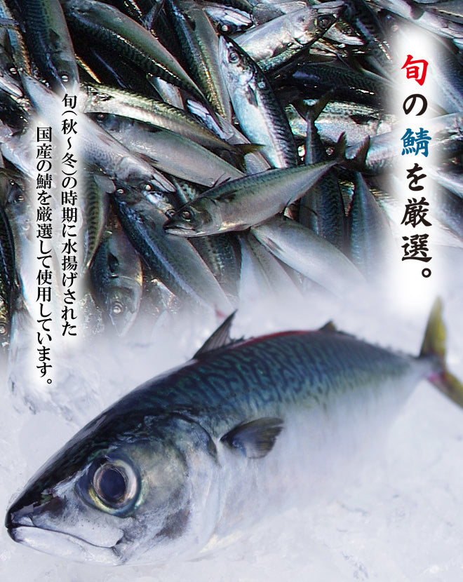 粋なしめ鯖4種6枚セット / 粋なしめ鯖,粋なしめ鯖昆布締め×各2,粋なしめ鯖炙り,粋なしめ鯖かぶら漬×各1【送料無料】