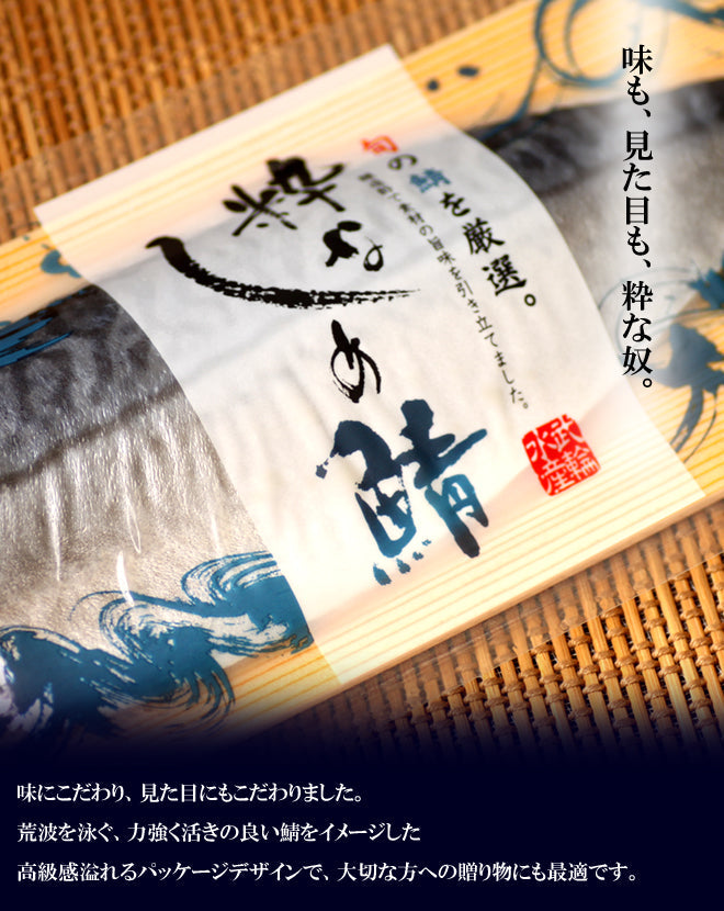 粋なしめ鯖4種6枚セット / 粋なしめ鯖,粋なしめ鯖昆布締め×各2,粋なしめ鯖炙り,粋なしめ鯖かぶら漬×各1【送料無料】