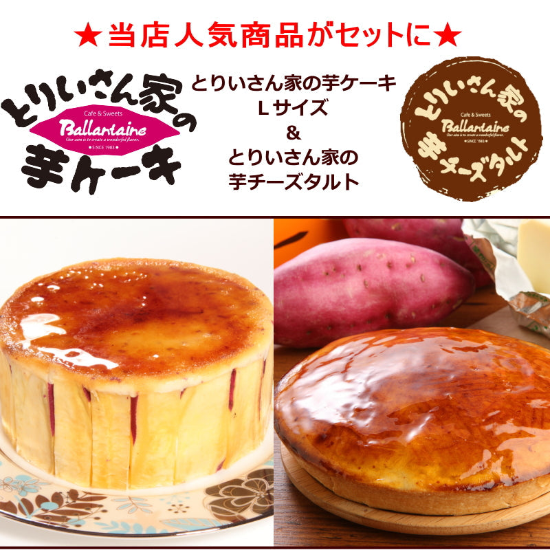 とりいさん家の芋ケーキ＆とりいさん家の芋チーズタルト 「送料込」冬ギフト 御歳暮 スイーツ ギフト スイートポテト 誕生日 御祝　