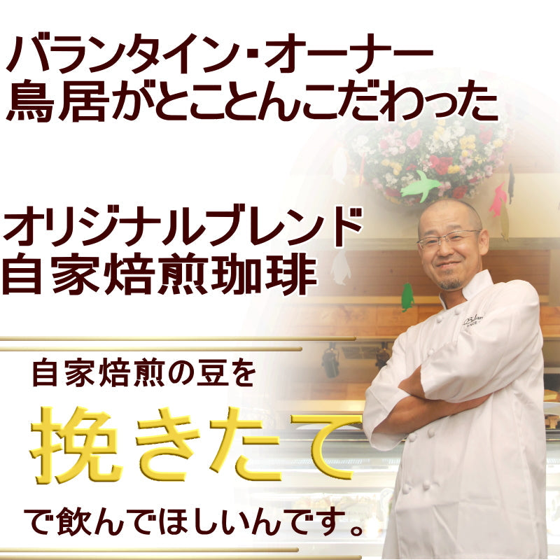 バランタインの自家焙煎ドリップパック珈琲20P【送料無料】
