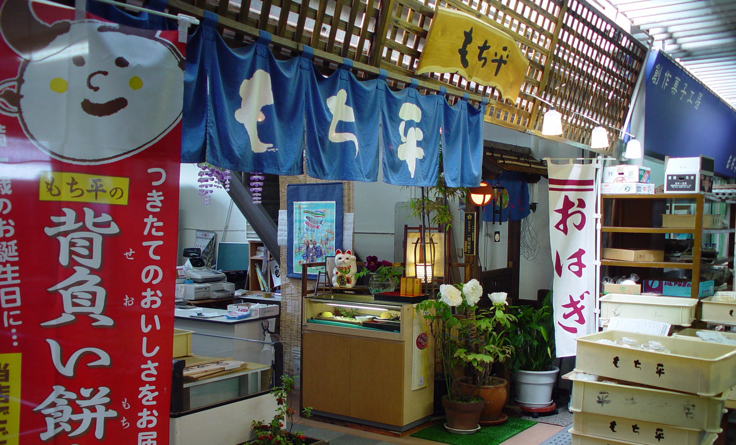 創作餅菓子工房もち平