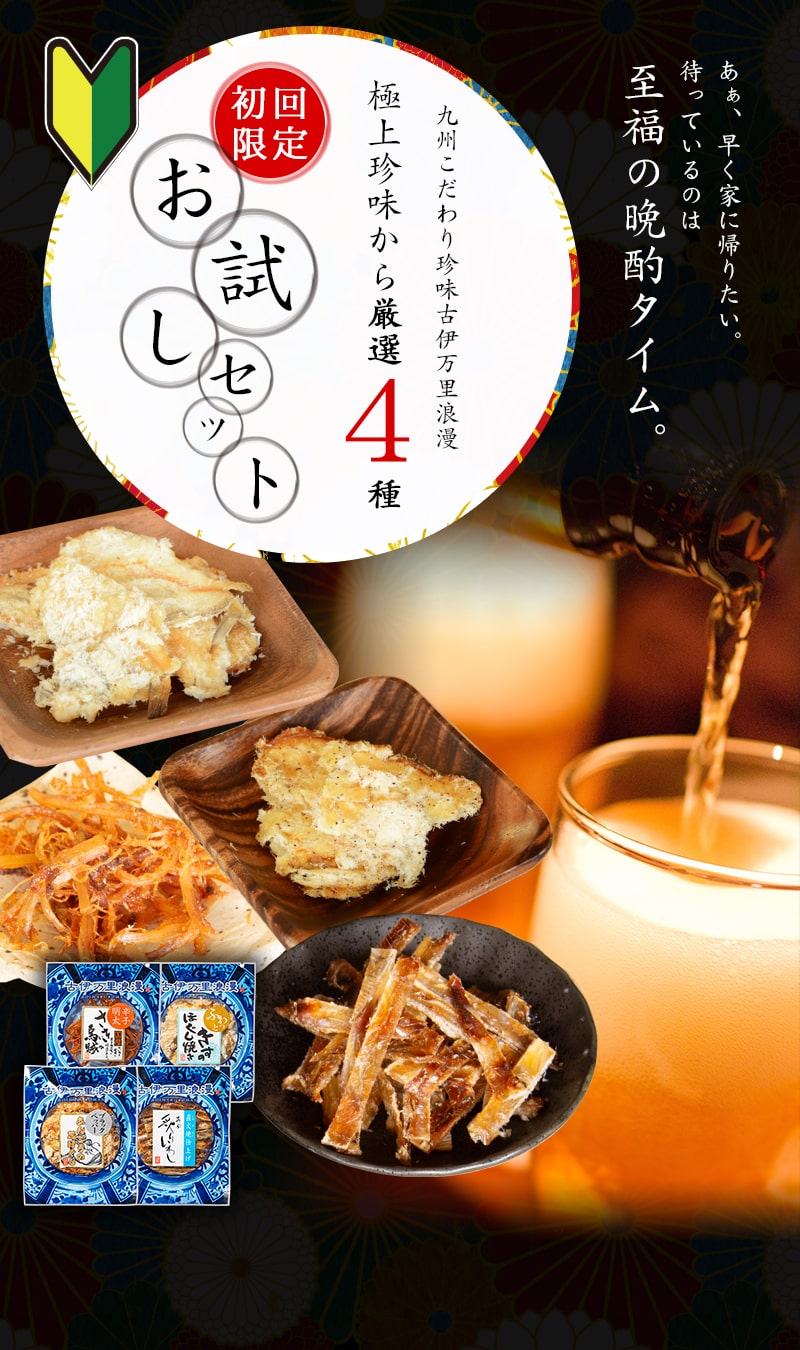 【お試し】【極上４種】お一人様1点限り  送料無料 お試し おつまみ メール便
